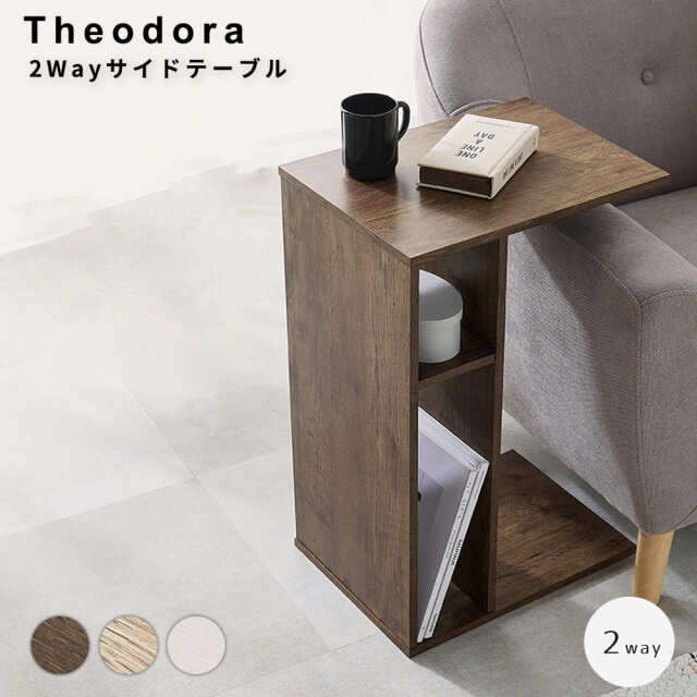 Theodora（テオドーラ）2Wayサイドテーブル