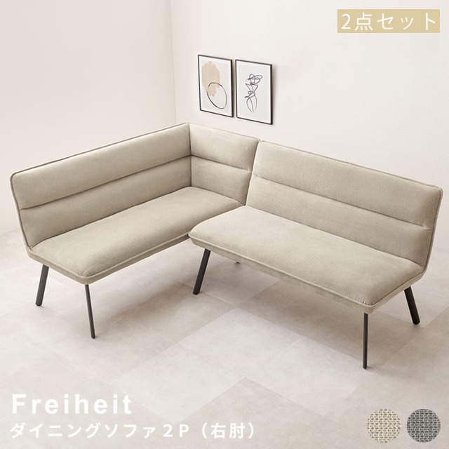 ダイニングソファ２点セット（右肘）