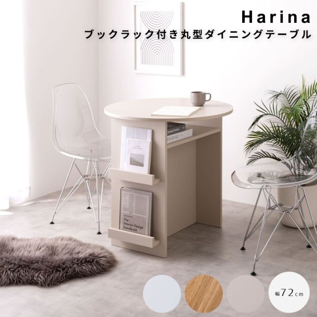 Harina (アリーナ) ブックラック付き丸型ダイニングテーブル