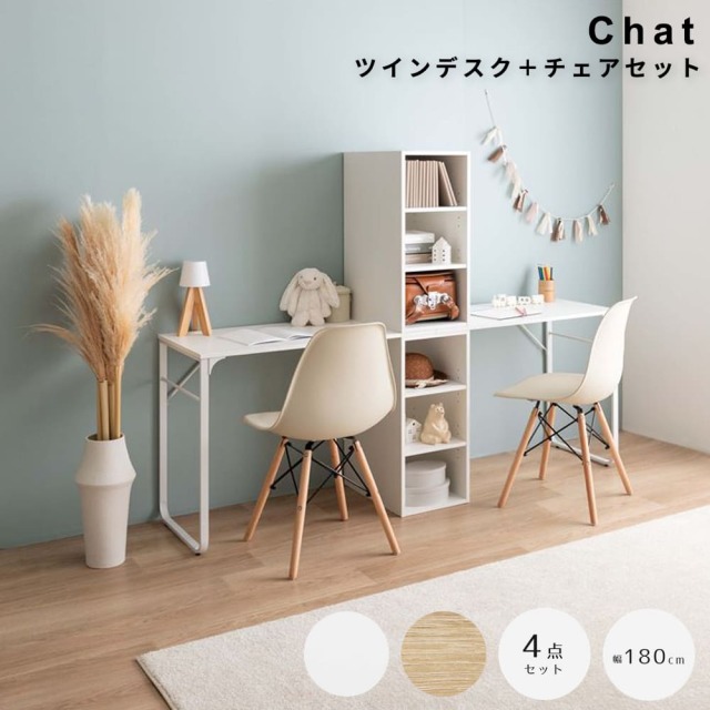 Chat （チャット） ツインデスク＋チェアセット