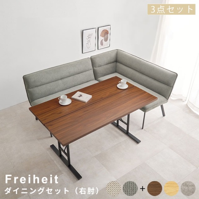 ダイニング３点セット（右肘）