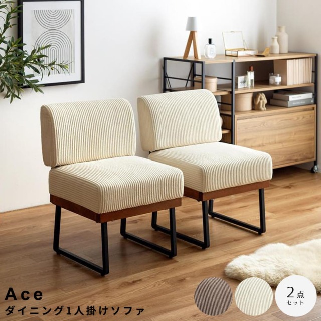 Ace（エース） ダイニング1人掛けソファ