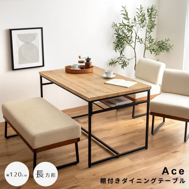 Ace（エース） 棚付きダイニングテーブル 長方形タイプ