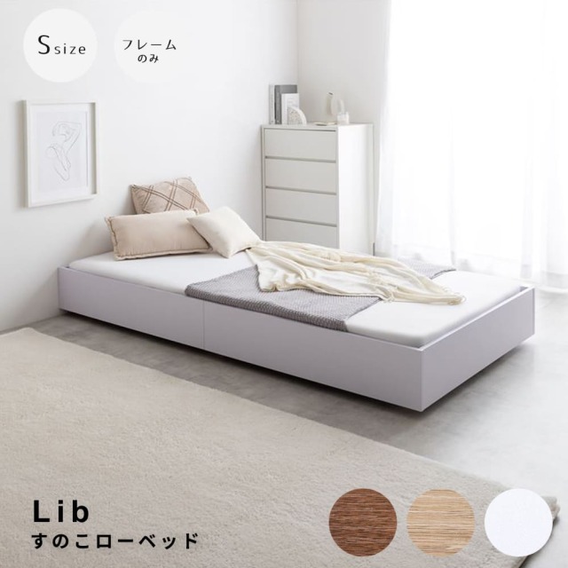 Lib（リブ） すのこローベッド シングルサイズ（フレームのみ）