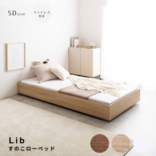 Lib（リブ） すのこローベッド セミダブルサイズ ボンネルマットレス付き
