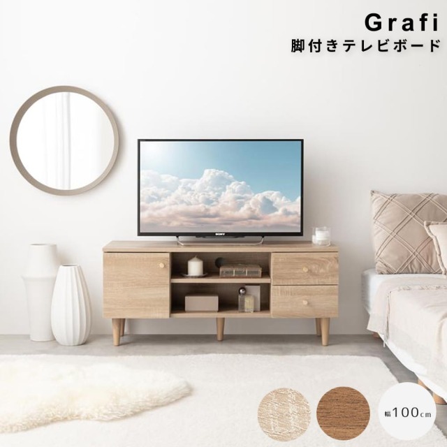 Grafi（グラフィ） 脚付きテレビボード