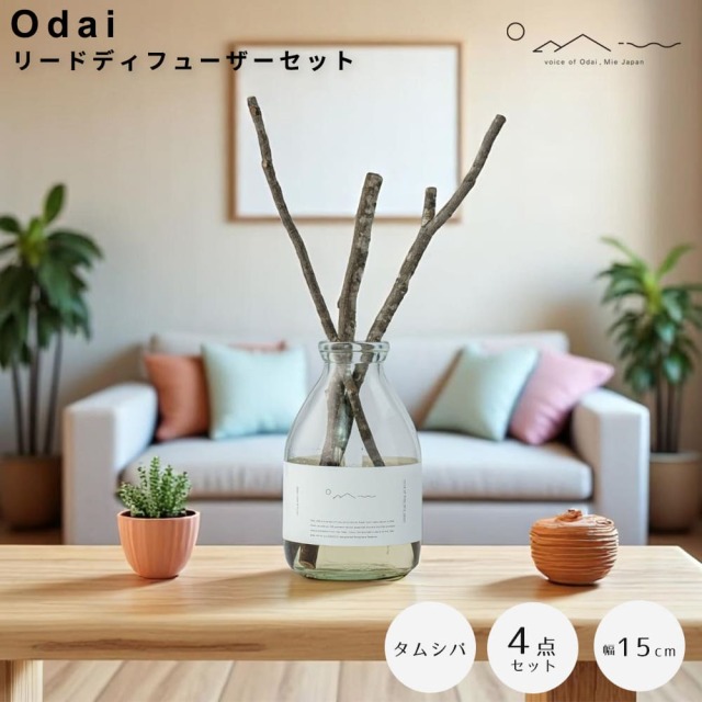 Odai（オオダイ） リードディフューザーセット タムシバ 森林の香り