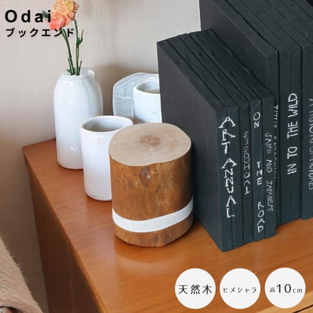 Odai（オオダイ） 天然木ブックエンド ヒメシャラ 高さ10cmタイプ