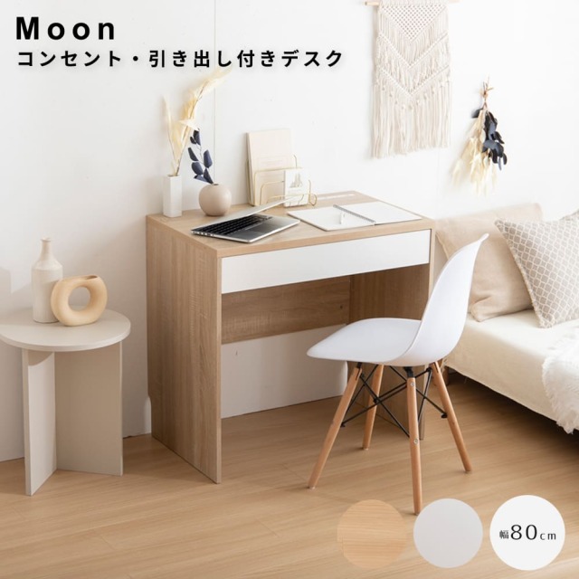 Moon（ムーン） コンセント・引き出し付きデスク
