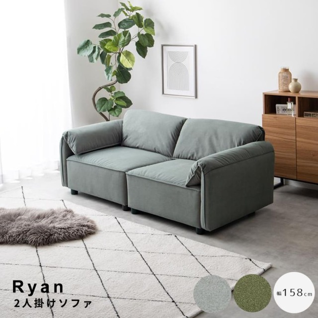 Ryan（ライアン） 2人掛けソファ