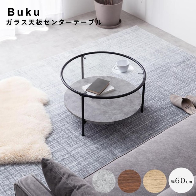 Buku（ブーク） ガラス天板センターテーブル