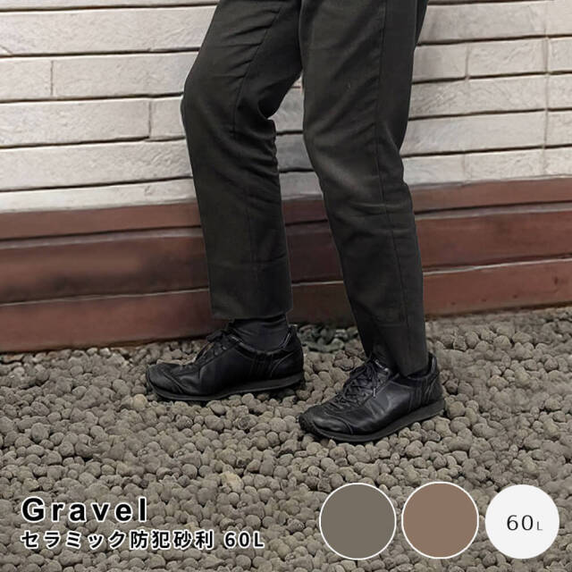 Gravel(グラベル) セラミック防犯砂利 60L