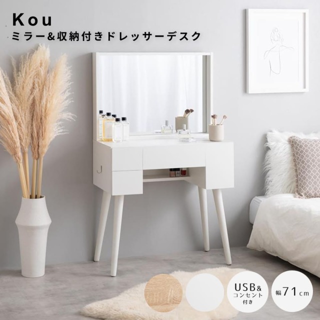 Kou（コウ） ミラー&収納付きドレッサーデスク