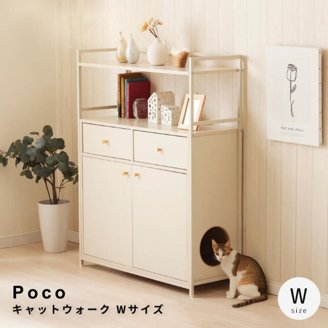 Poco（ポコ）キャットウォーク Wサイズ