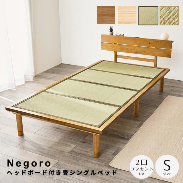 【値下】畳ベッド　ヘッドボード付きシングル Negoro（ねごろ） ヘッドボード付きシングル畳ベッド
