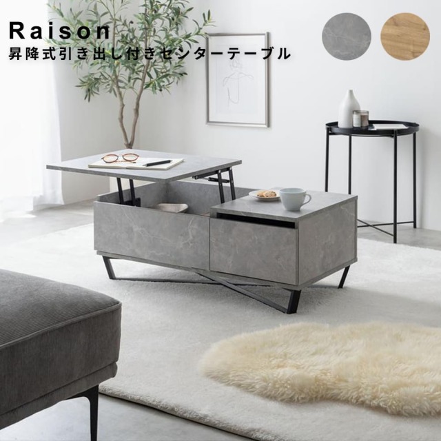 Raison （レゾン） 昇降式引き出し付きセンターテーブル