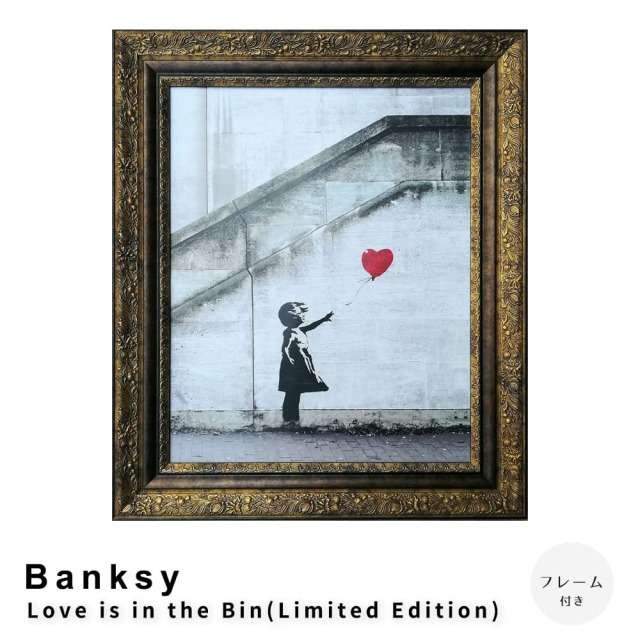 Banksy（バンクシー） Love is in the Bin(Limited Edition) アート