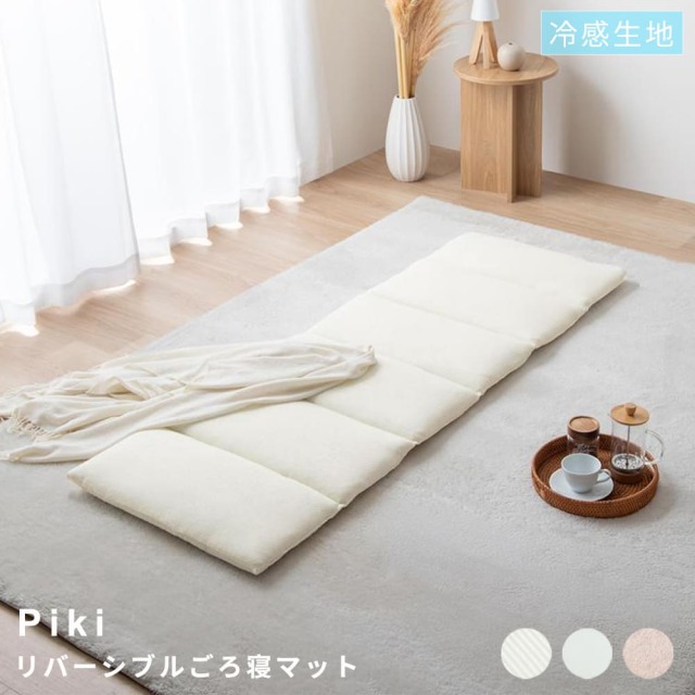 リバーシブルごろ寝マット