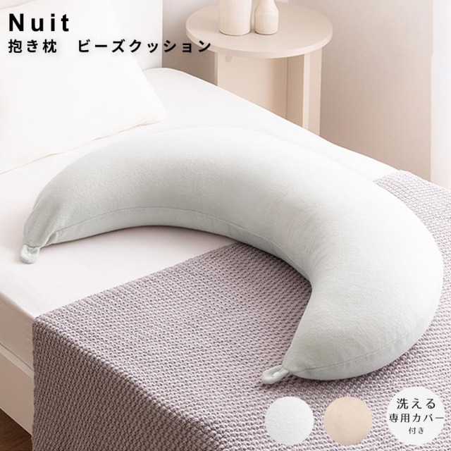 Nuit （ニュイ） 抱き枕 ビーズクッション