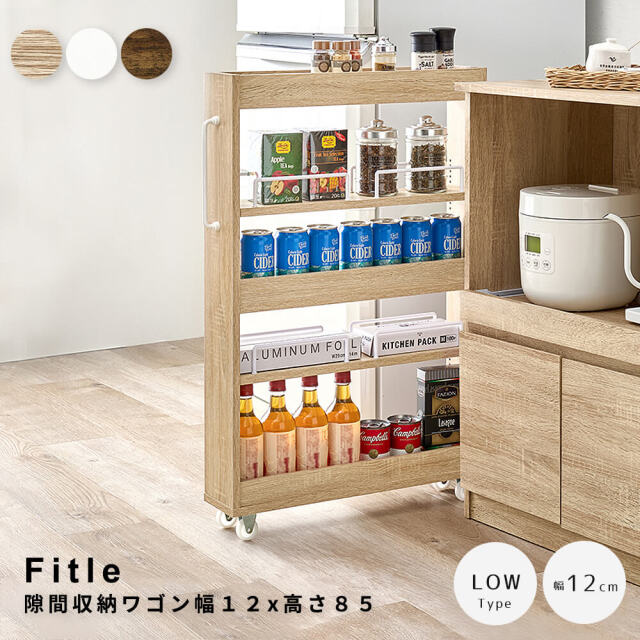 隙間収納ワゴン