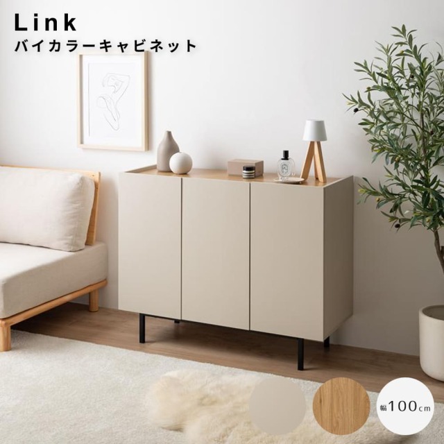 Link（リンク） バイカラーキャビネット 幅100cmタイプ