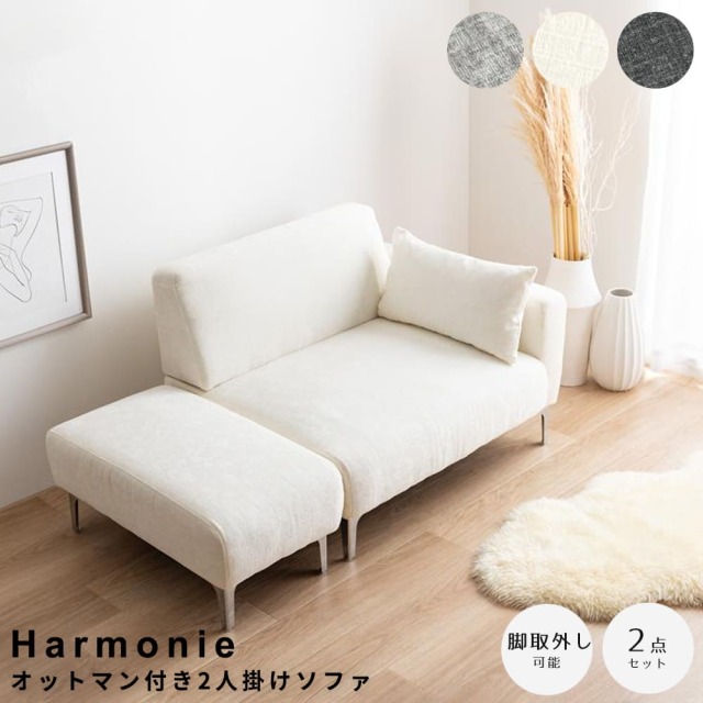 Harmonie (アルモニ) オットマン付き2人掛けソファ