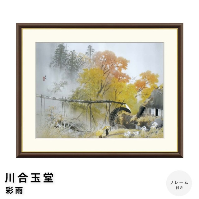 川合玉堂