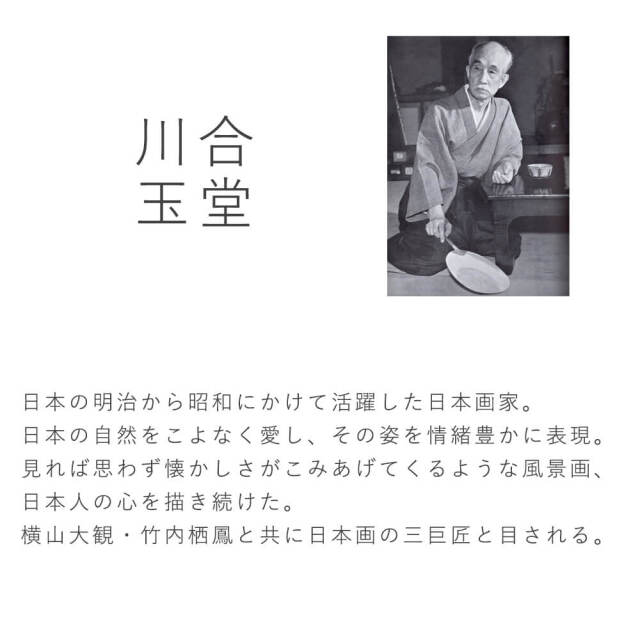 川合玉堂