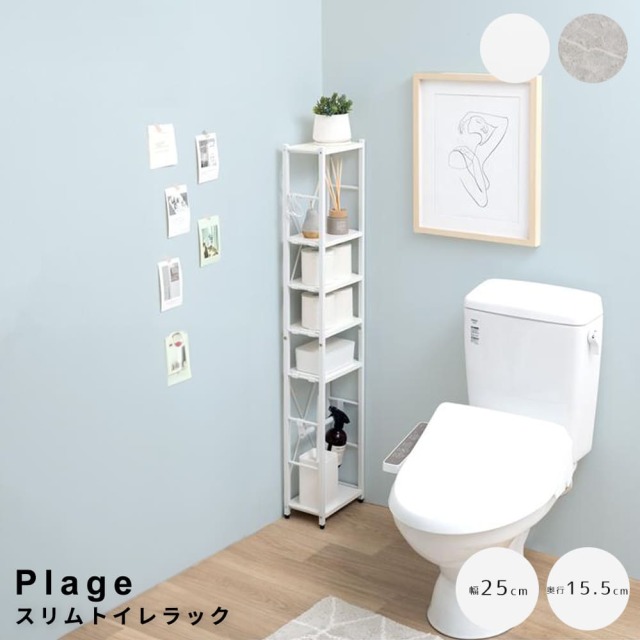 Plage （プラージュ）スリムトイレラック
