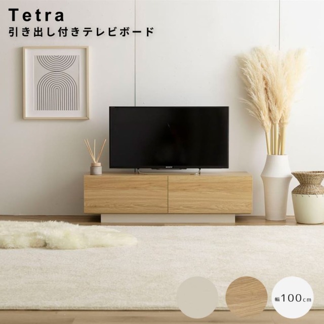 【新品・送料込】引き出し付きテレビボード Tetra （テトラ） 引き出し付きテレビボード