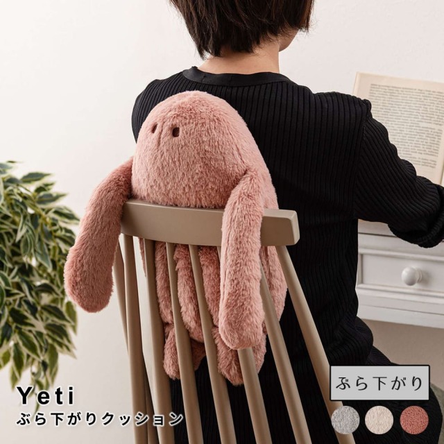 YETI（イエティ）ぶら下がりクッション