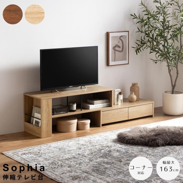 Sophia （ソフィア） 伸縮テレビ台