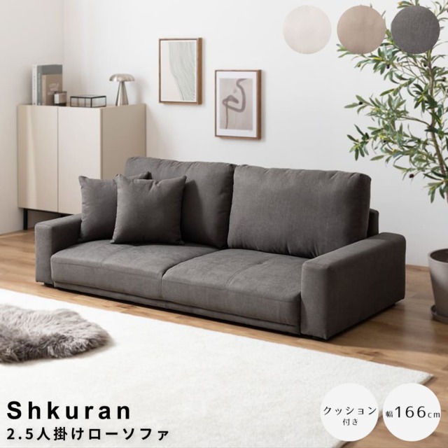 Shkuran（シュクラン）2.5人掛けローソファ