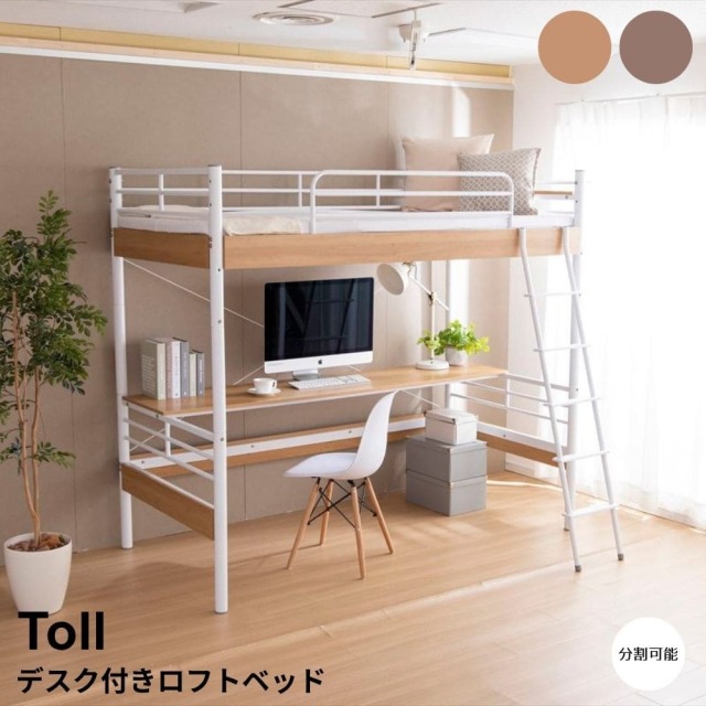Toll（トール） デスク付きロフトベッド