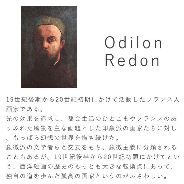 Odilon Redon（オディロン ルドン）