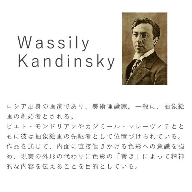 Wassily Kandinsky（ワシリー カンディンスキー）