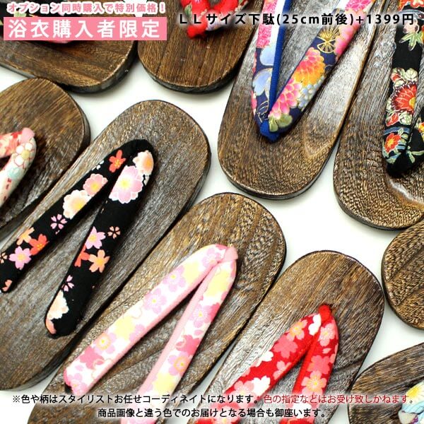 【浴衣購入者様限定】 おまかせ下駄LLサイズ下駄（25cm前後）＋1399円