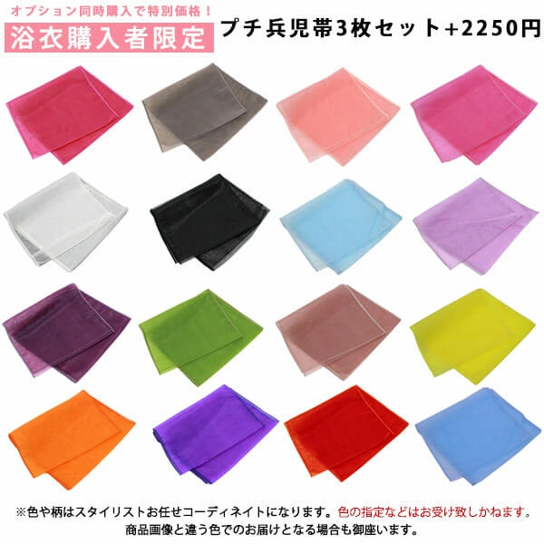 【浴衣購入者様限定】 おまかせプチ兵児帯3枚セット ＋2250円