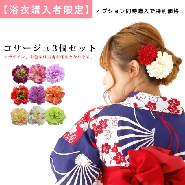 【浴衣購入者様限定】 おまかせコサージュ3個 +1800円