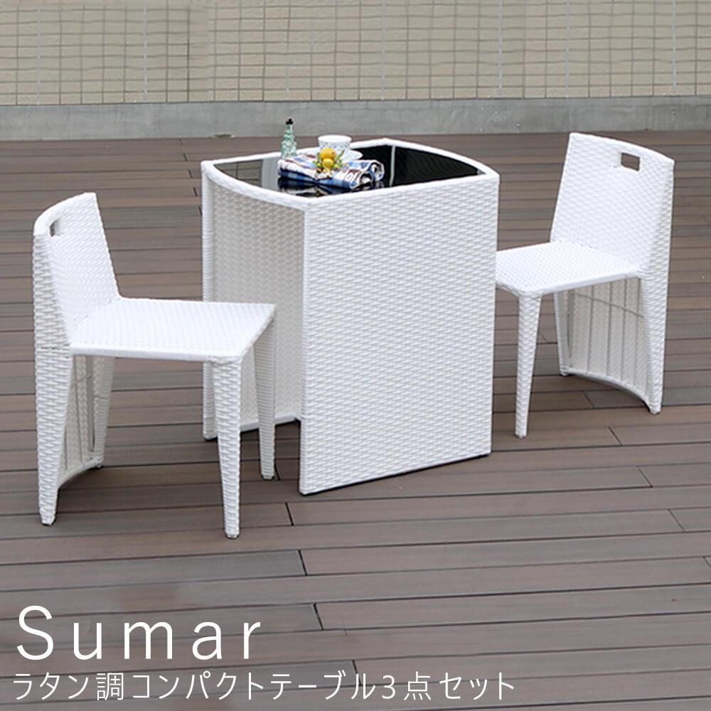 Sumar（スマー） ラタン調コンパクトテーブル3点セット