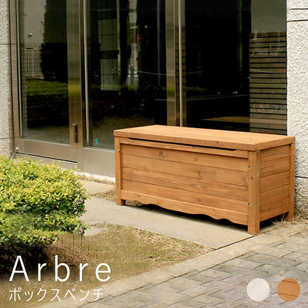 Arbre（アルブル） ボックスベンチ
