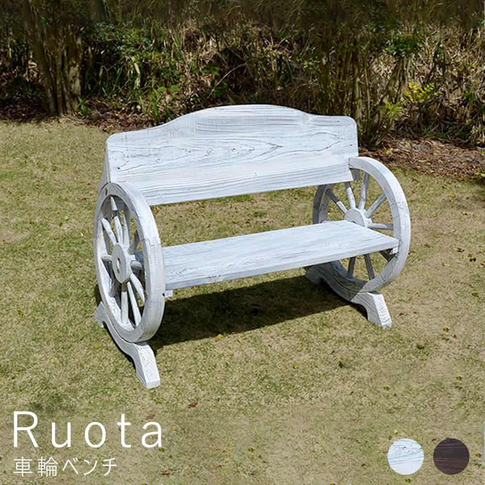 Ruota（ルオータ） 車輪ベンチ