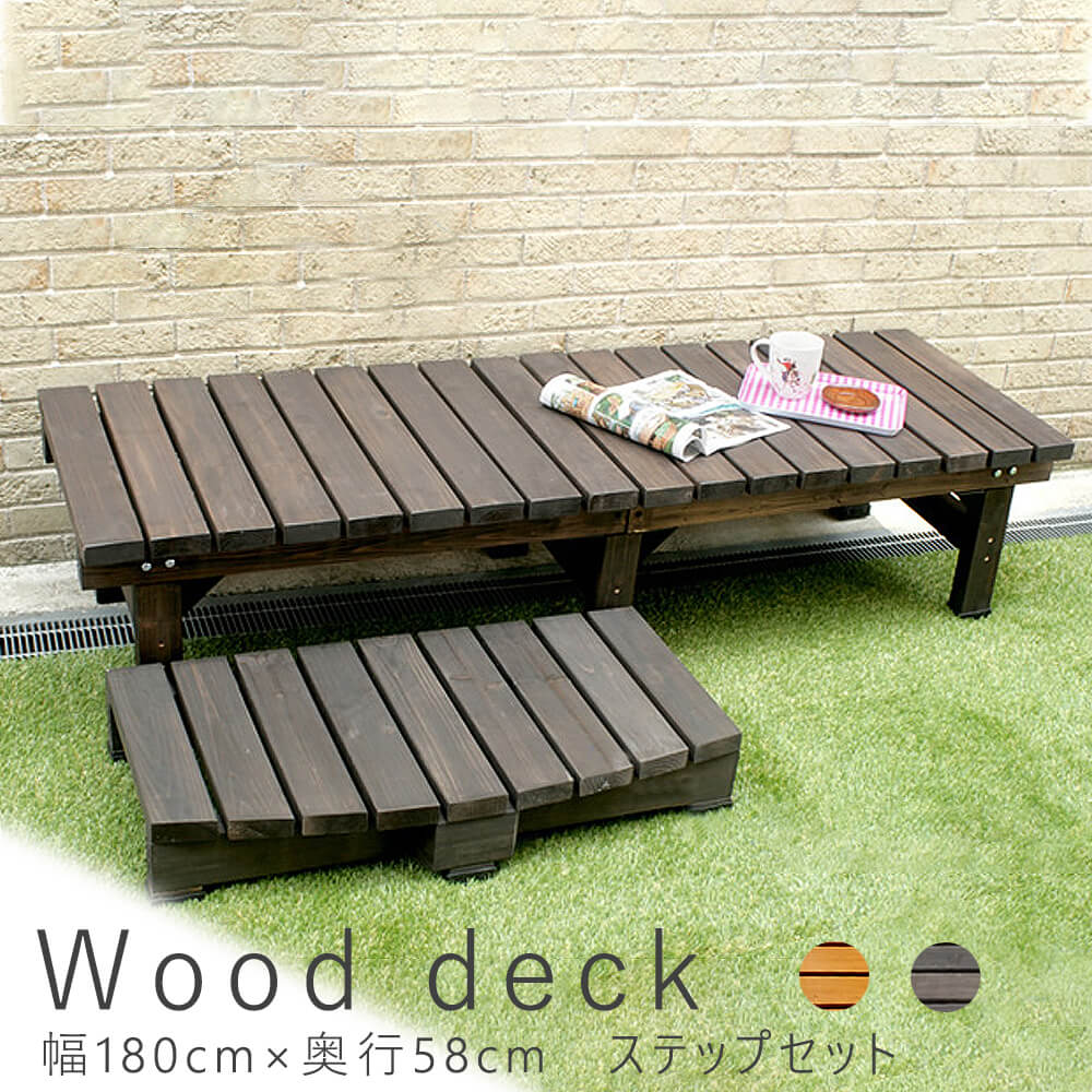 Wooddeck（ウッドデッキ） ウッドデッキ 幅 180 cm × 奥行 58cm ステップセット