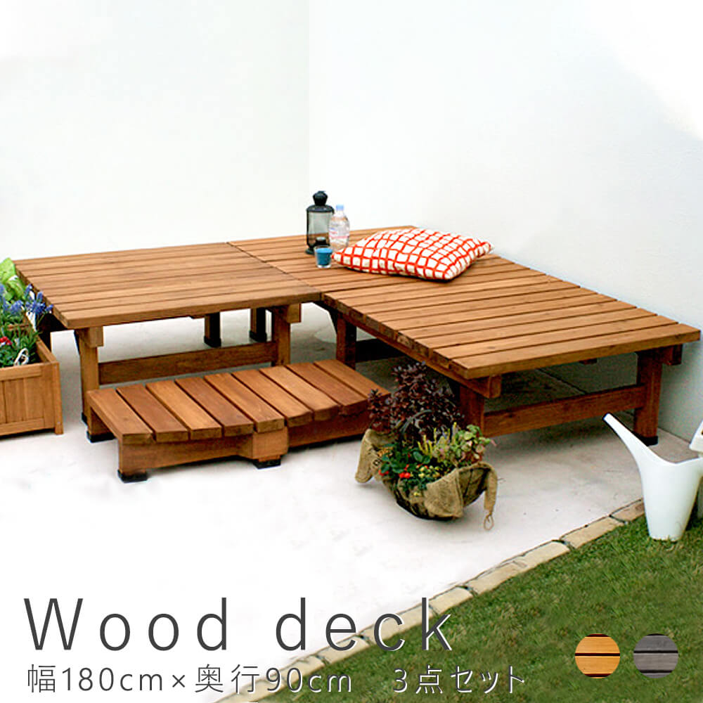 Ｗｏｏｄｄｅｃｋ（ウッドデッキ）　ウッドデッキ　幅　１８０　ｃｍ　×　奥行　９０ｃｍ　３点セット