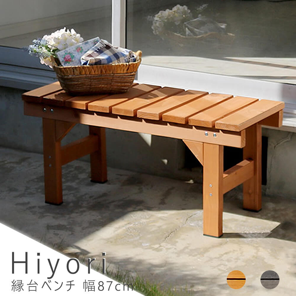 Hiyori（ヒヨリ） 縁台ベンチ 幅 87cm × 奥行 34cm