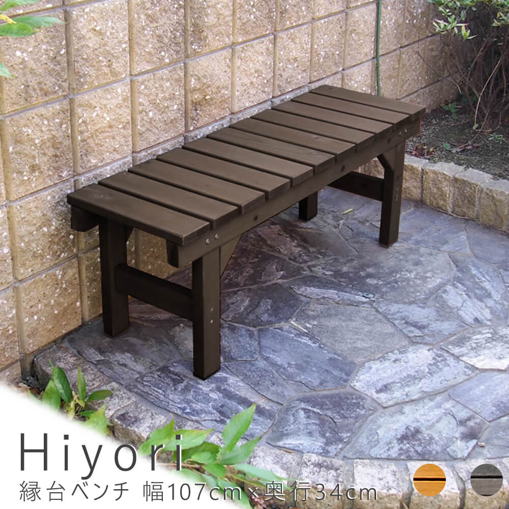 Hiyori（ヒヨリ） 縁台ベンチ 幅 107cm × 奥行 34cm