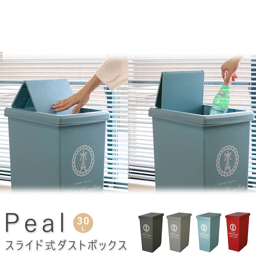 Peal（ペール） スライド式ダストボックス