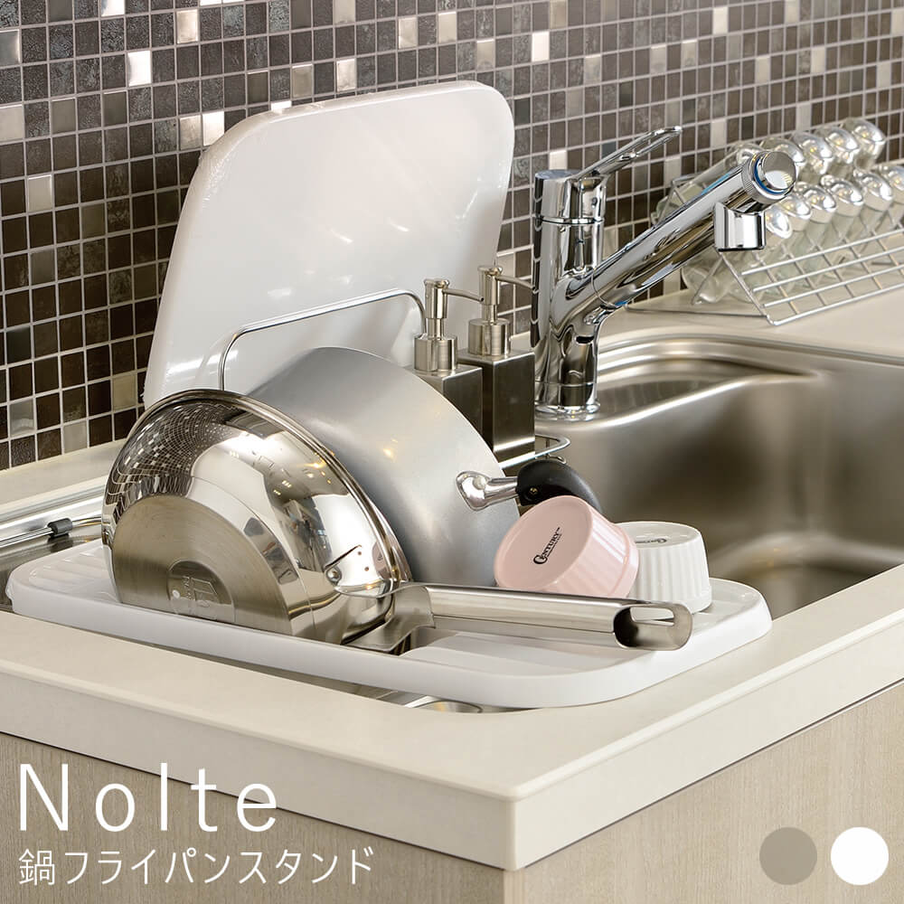 Nolte（ノルテ ）鍋フライパンスタンド
