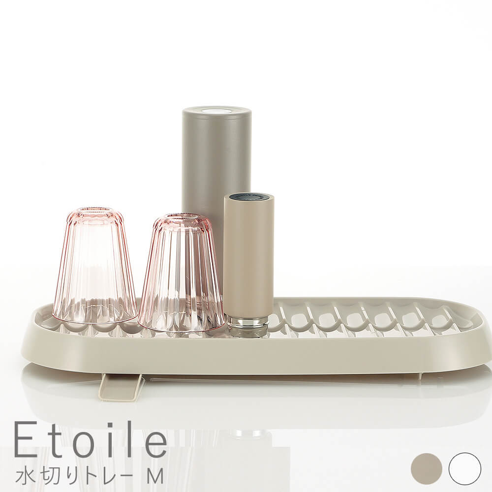 Etoile（エロワール） 水切りトレー M