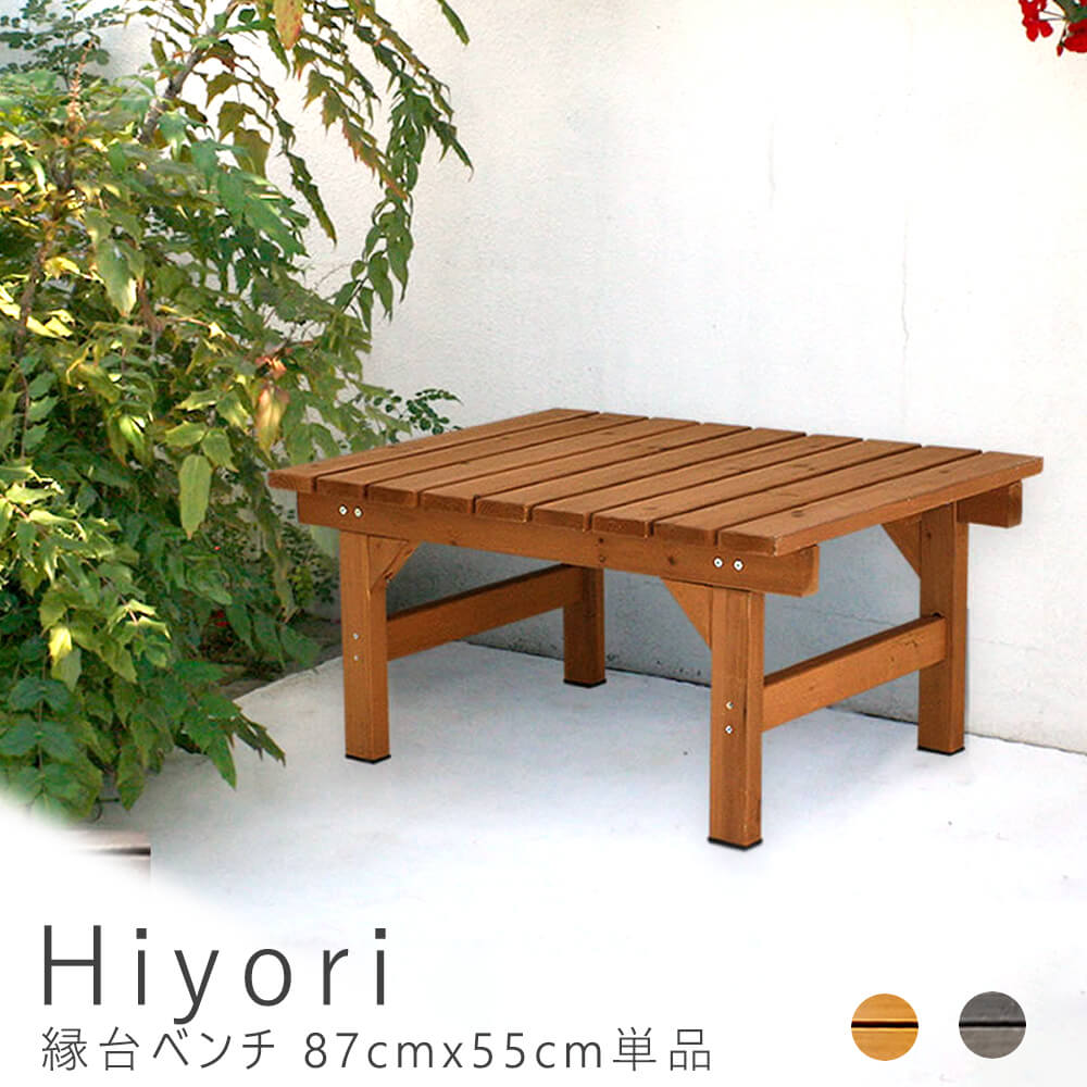 Hiyori（ヒヨリ）　縁台ベンチ　87cm x 55cm　単品
